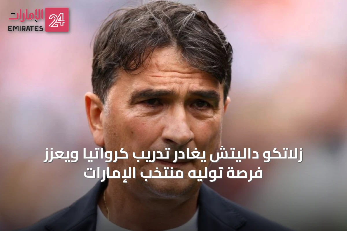 زلاتكو داليتش يغادر تدريب كرواتيا ويعزز فرصة توليه منتخب الإمارات