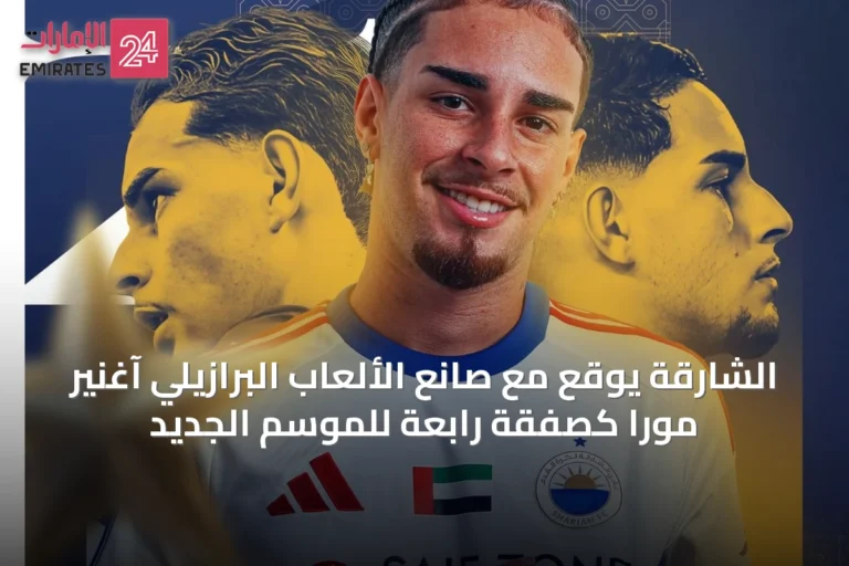الشارقة يوقع مع صانع الألعاب البرازيلي آغنير مورا كصفقة رابعة للموسم الجديد
