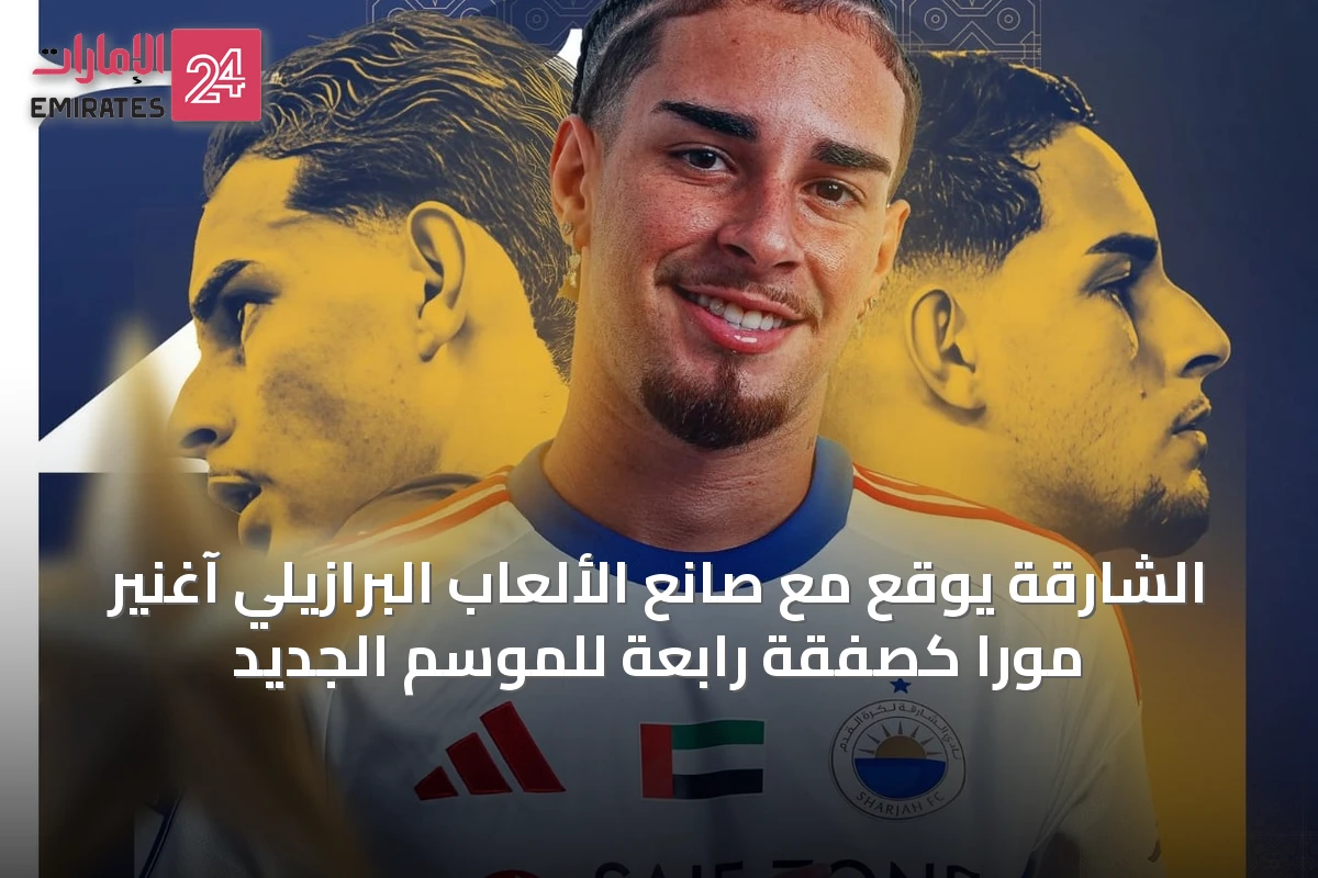 الشارقة يوقع مع صانع الألعاب البرازيلي آغنير مورا كصفقة رابعة للموسم الجديد