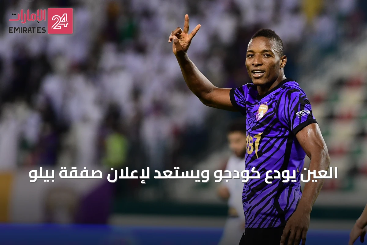 العين يودع كودجو ويستعد لإعلان صفقة بيلو