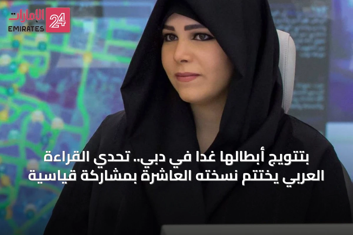 بتتويج أبطالها غداً في دبي.. تحدي القراءة العربي يختتم نسخته العاشرة بمشاركة قياسية