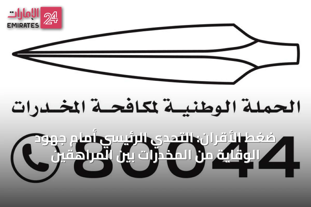 ضغط الأقران: التحدي الرئيسي أمام جهود الوقاية من المخدرات بين المراهقين