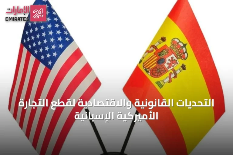التحديات القانونية والاقتصادية لقطع التجارة الأميركية الإسبانية