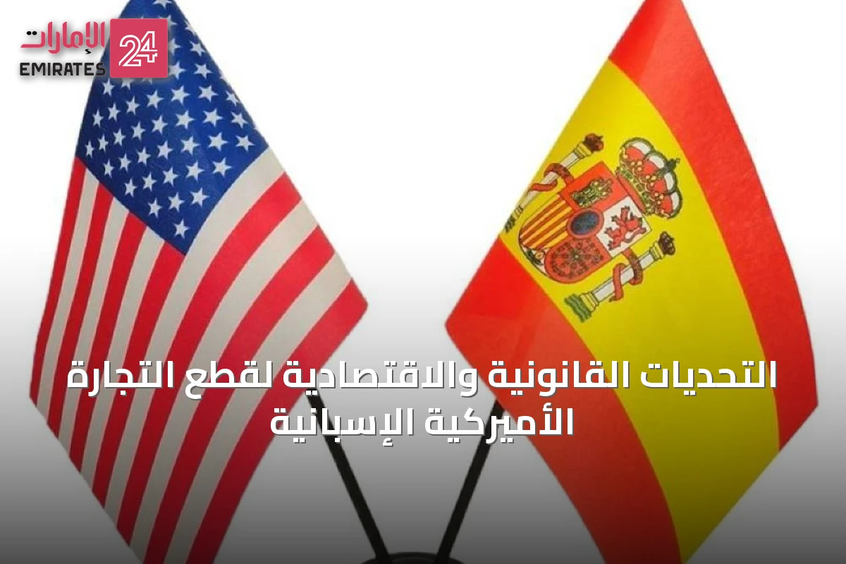 التحديات القانونية والاقتصادية لقطع التجارة الأميركية الإسبانية