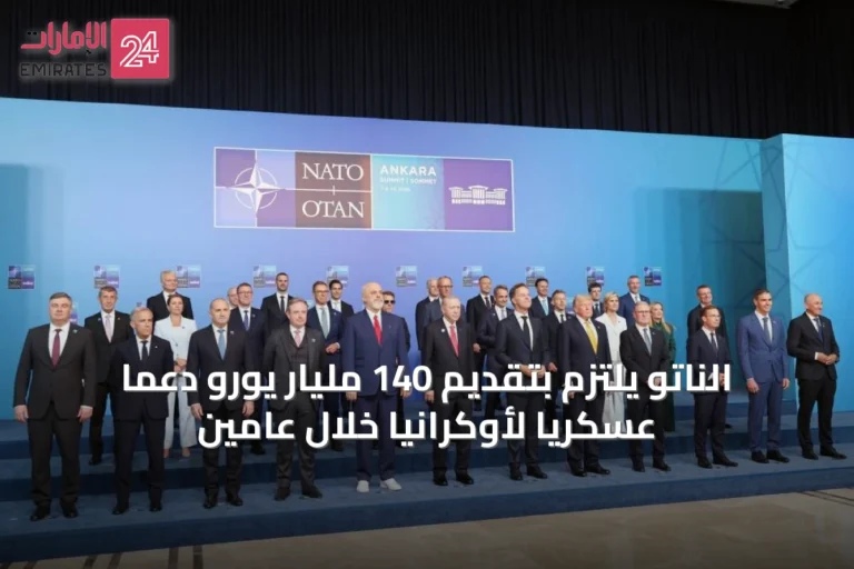 الناتو يلتزم بتقديم 140 مليار يورو دعماً عسكرياً لأوكرانيا خلال عامين