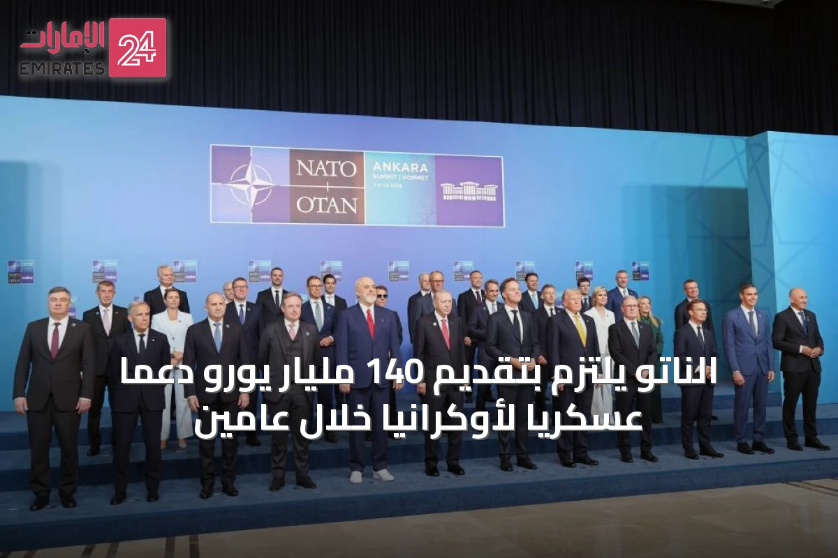 الناتو يلتزم بتقديم 140 مليار يورو دعماً عسكرياً لأوكرانيا خلال عامين