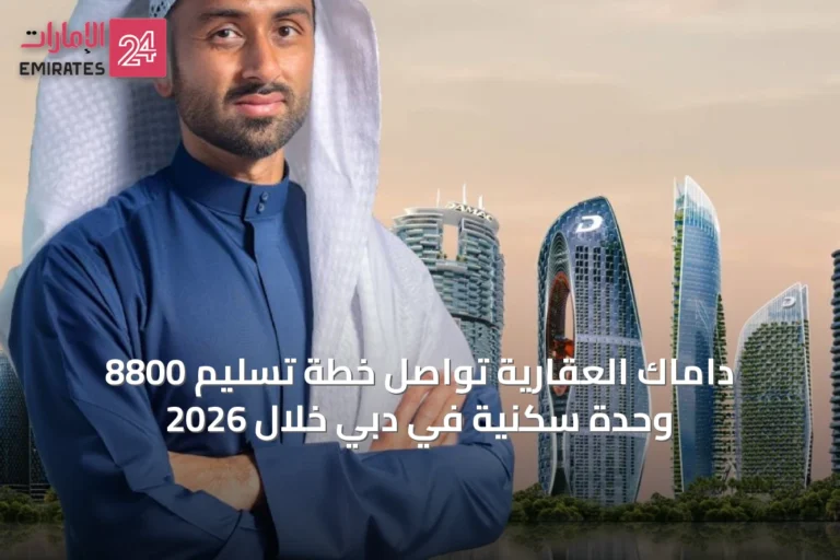 داماك العقارية تواصل خطة تسليم 8800 وحدة سكنية في دبي خلال 2026