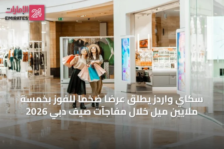 سكاي واردز يطلق عرضاً ضخماً للفوز بخمسة ملايين ميل خلال مفاجآت صيف دبي 2026