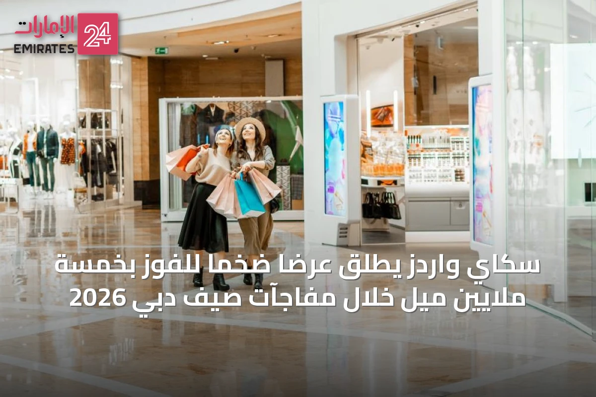 سكاي واردز يطلق عرضاً ضخماً للفوز بخمسة ملايين ميل خلال مفاجآت صيف دبي 2026