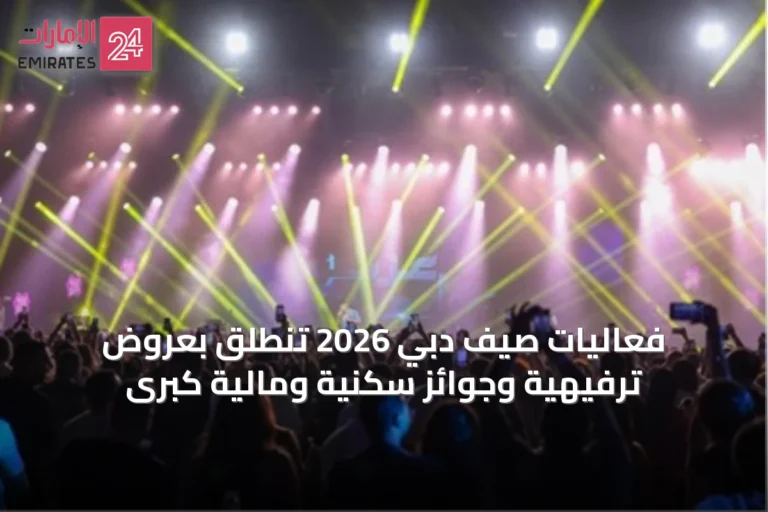 فعاليات صيف دبي 2026 تنطلق بعروض ترفيهية وجوائز سكنية ومالية كبرى