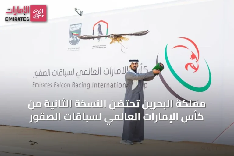 مملكة البحرين تحتضن النسخة الثانية من كأس الإمارات العالمي لسباقات الصقور