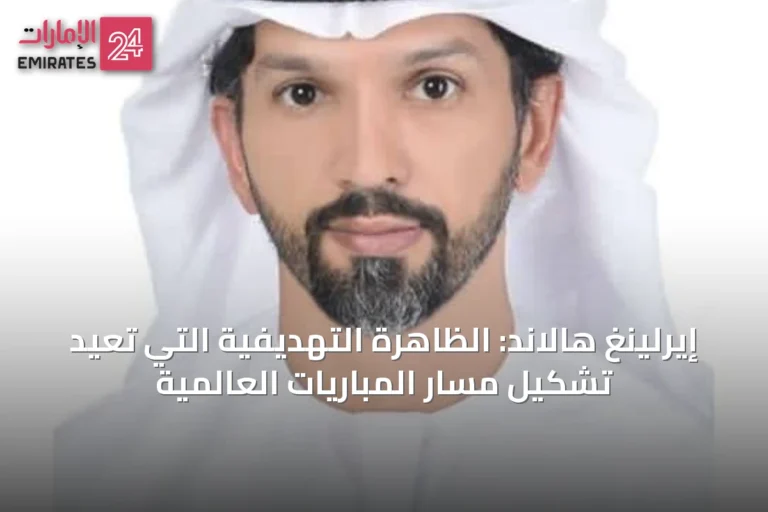 إيرلينغ هالاند: الظاهرة التهديفية التي تعيد تشكيل مسار المباريات العالمية
