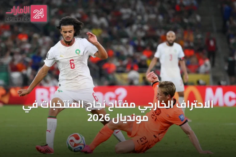الاحتراف الخارجي مفتاح نجاح المنتخبات في مونديال 2026