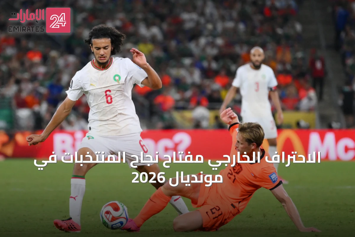 الاحتراف الخارجي مفتاح نجاح المنتخبات في مونديال 2026