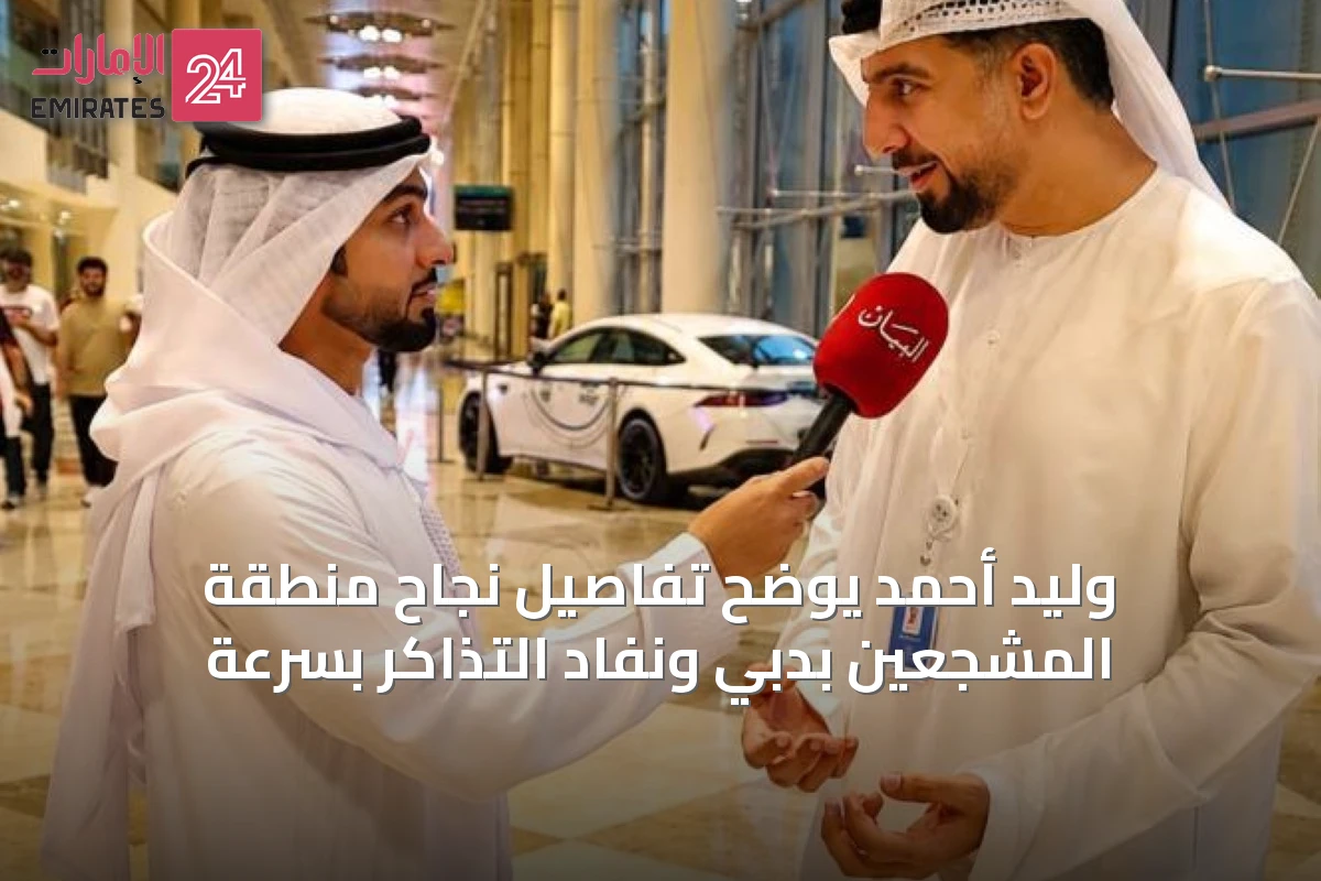 وليد أحمد يوضح تفاصيل نجاح منطقة المشجعين بدبي ونفاد التذاكر بسرعة