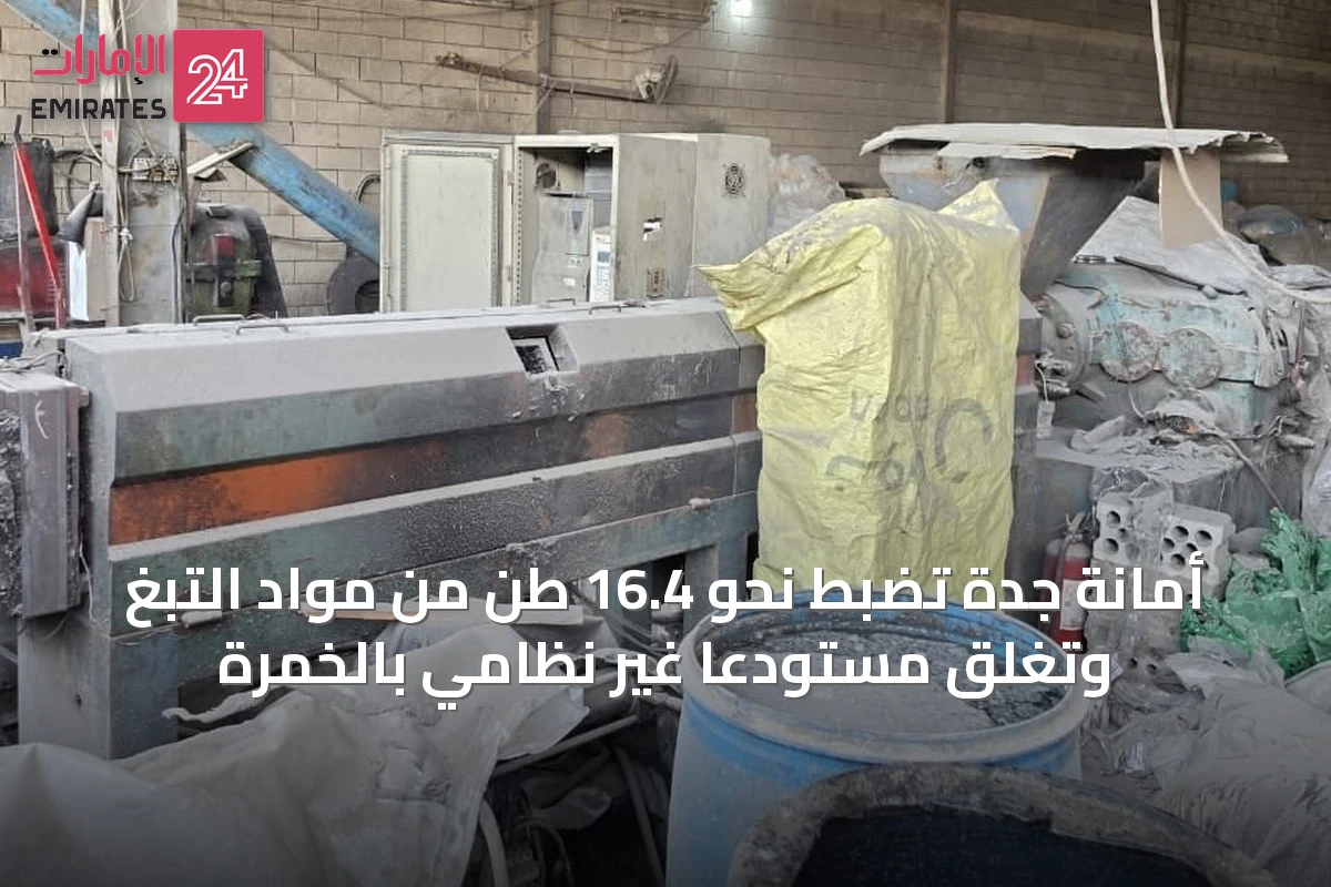 أمانة جدة تضبط نحو 16.4 طن من مواد التبغ وتغلق مستودعًا غير نظامي بالخمرة