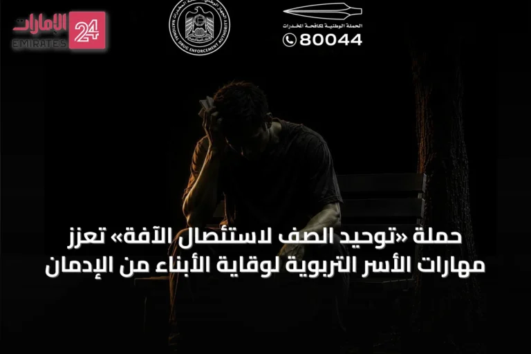 حملة «توحيد الصف لاستئصال الآفة» تُعزز مهارات الأسر التربوية لوقاية الأبناء من الإدمان