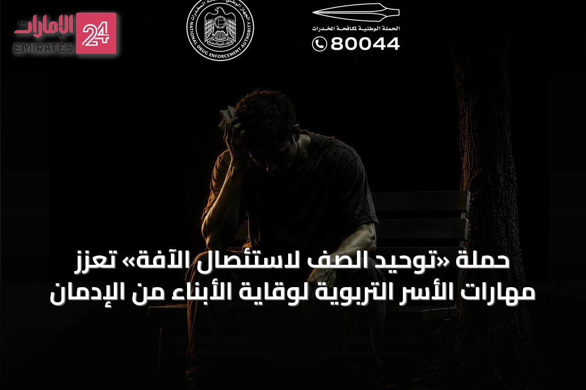حملة «توحيد الصف لاستئصال الآفة» تُعزز مهارات الأسر التربوية لوقاية الأبناء من الإدمان