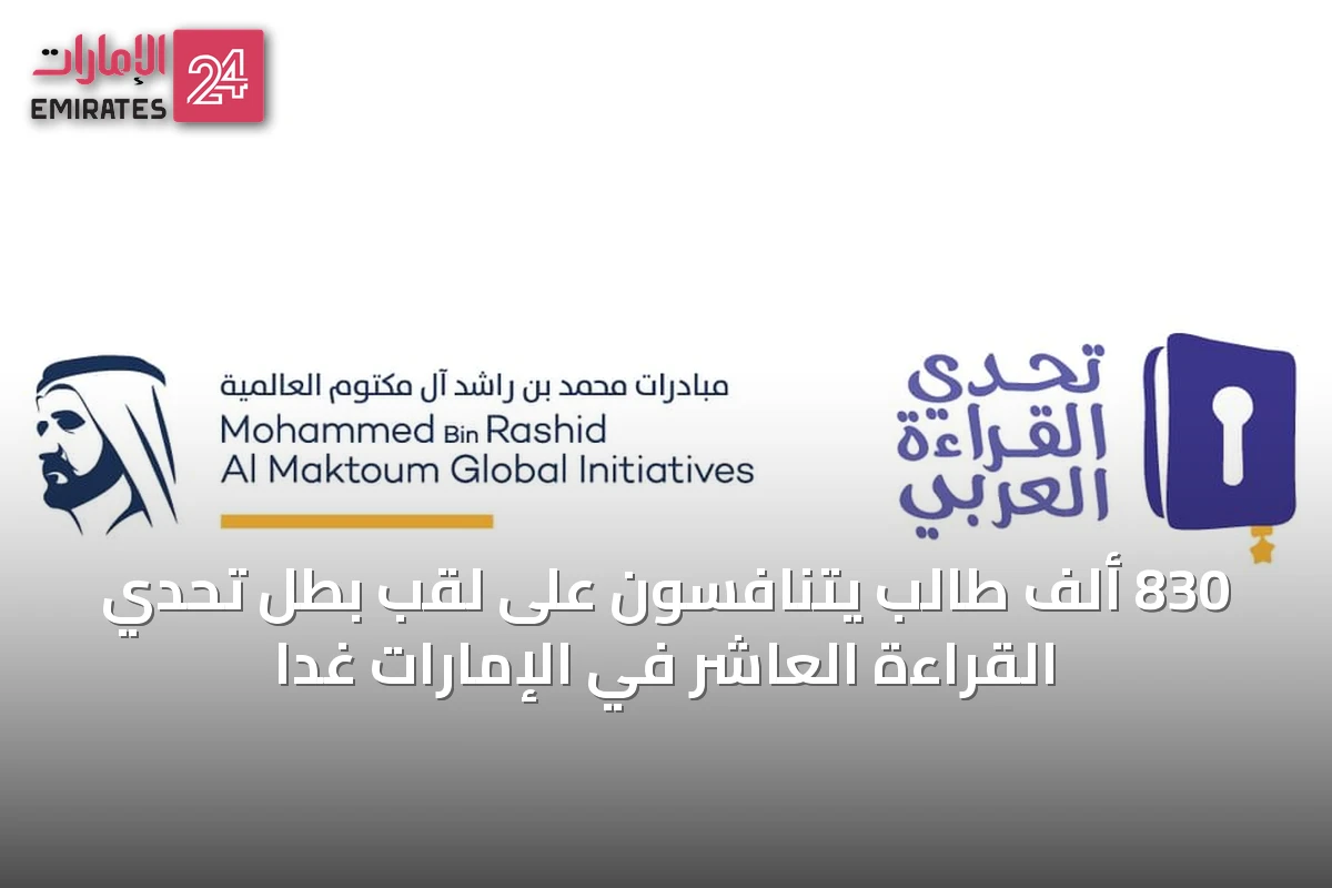 830 ألف طالب يتنافسون على لقب بطل تحدي القراءة العاشر في الإمارات غداً