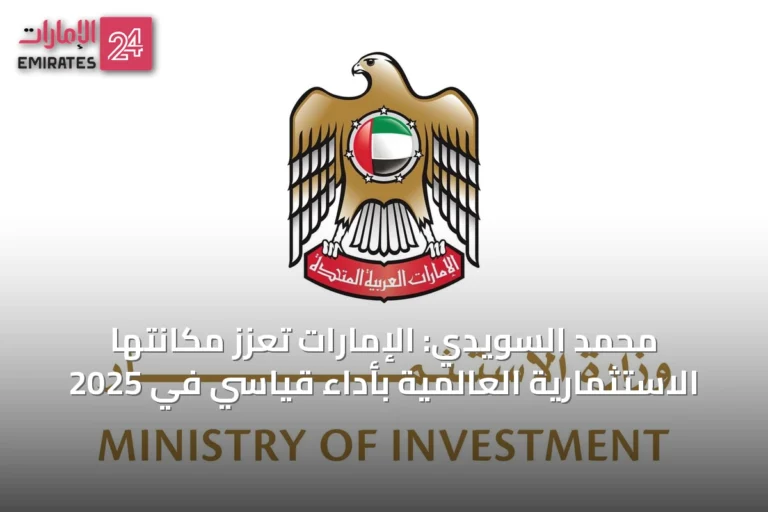 محمد السويدي: الإمارات تعزز مكانتها الاستثمارية العالمية بأداء قياسي في 2025