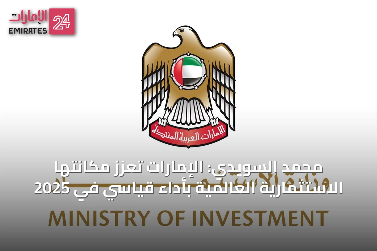 محمد السويدي: الإمارات تعزز مكانتها الاستثمارية العالمية بأداء قياسي في 2025
