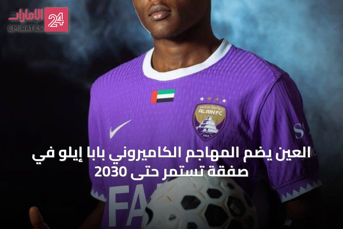 العين يضم المهاجم الكاميروني بابا إيلو في صفقة تستمر حتى 2030