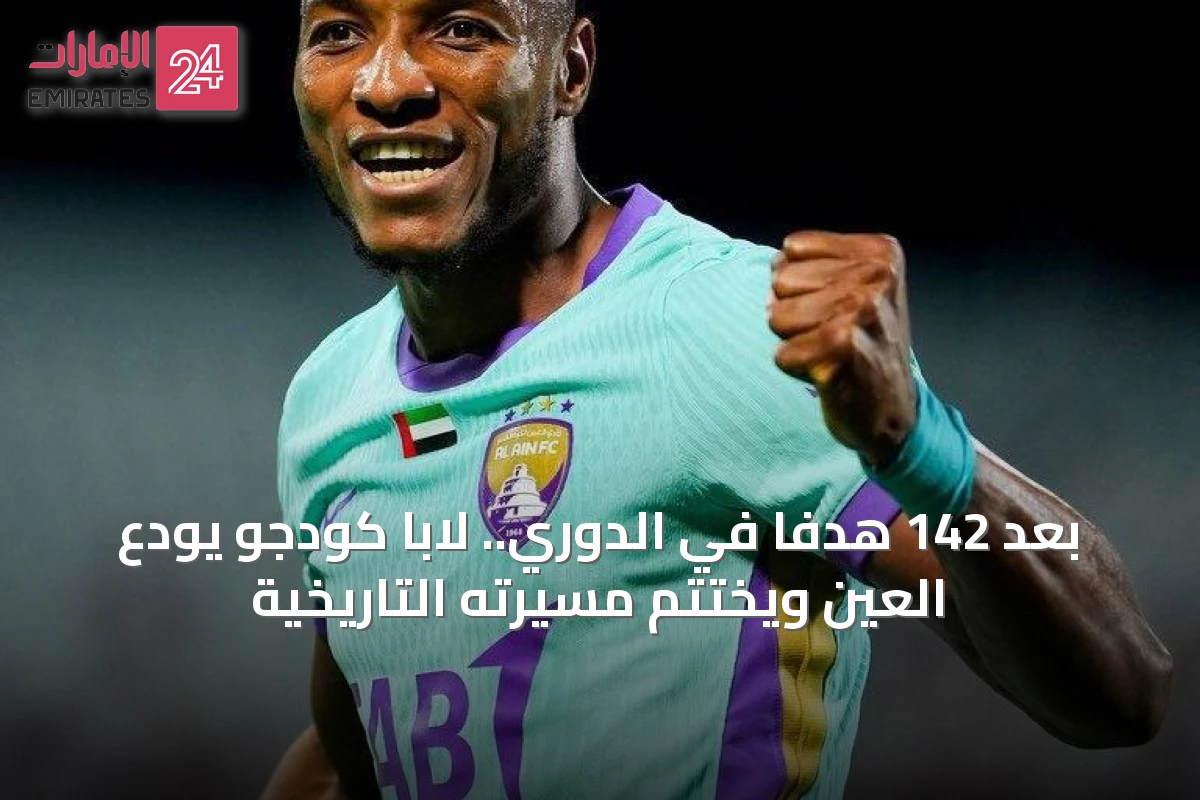 بعد 142 هدفاً في الدوري.. لابا كودجو يودع العين ويختتم مسيرته التاريخية