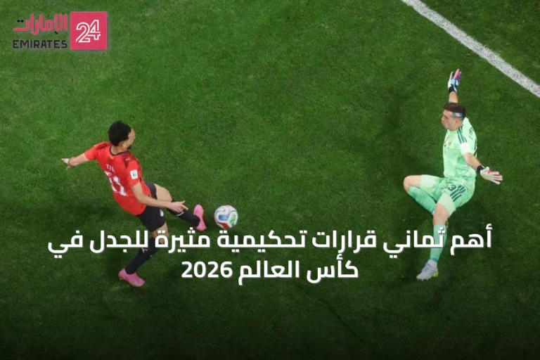 أهم ثماني قرارات تحكيمية مثيرة للجدل في كأس العالم 2026