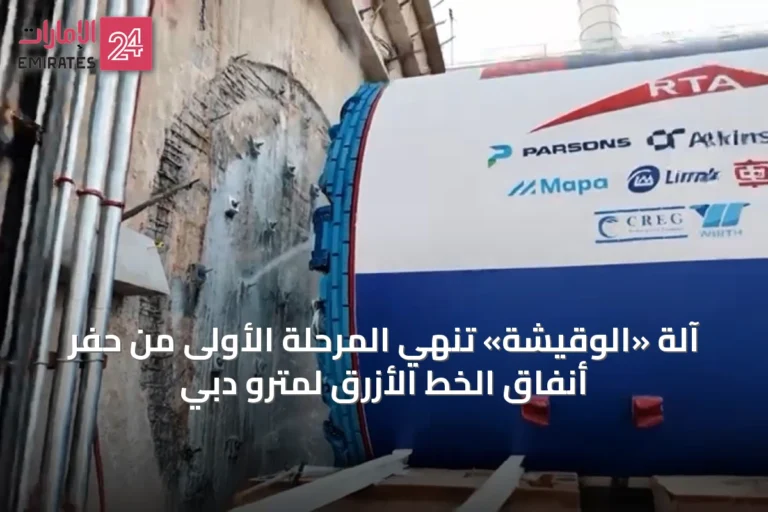 آلة «الوقيشة» تنهي المرحلة الأولى من حفر أنفاق الخط الأزرق لمترو دبي