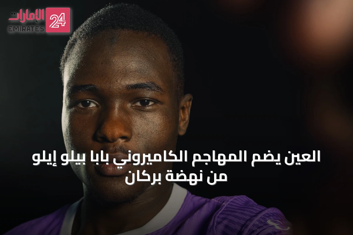 العين يضم المهاجم الكاميروني بابا بيلو إيلو من نهضة بركان
