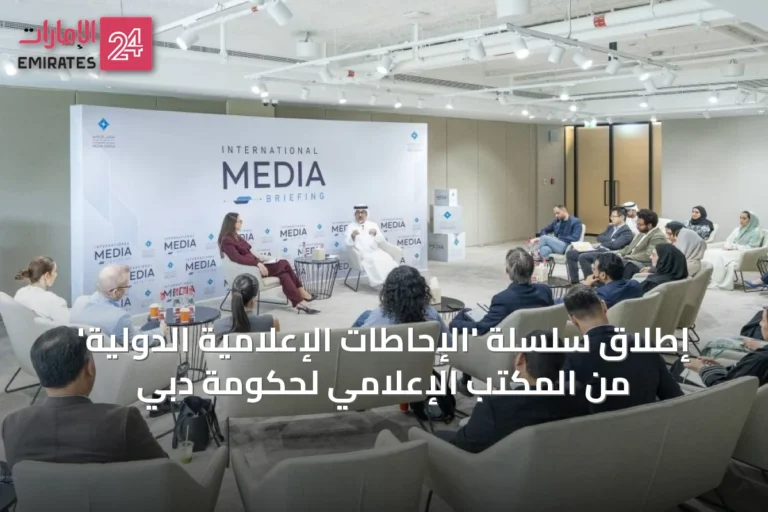 إطلاق سلسلة 'الإحاطات الإعلامية الدولية' من المكتب الإعلامي لحكومة دبي
