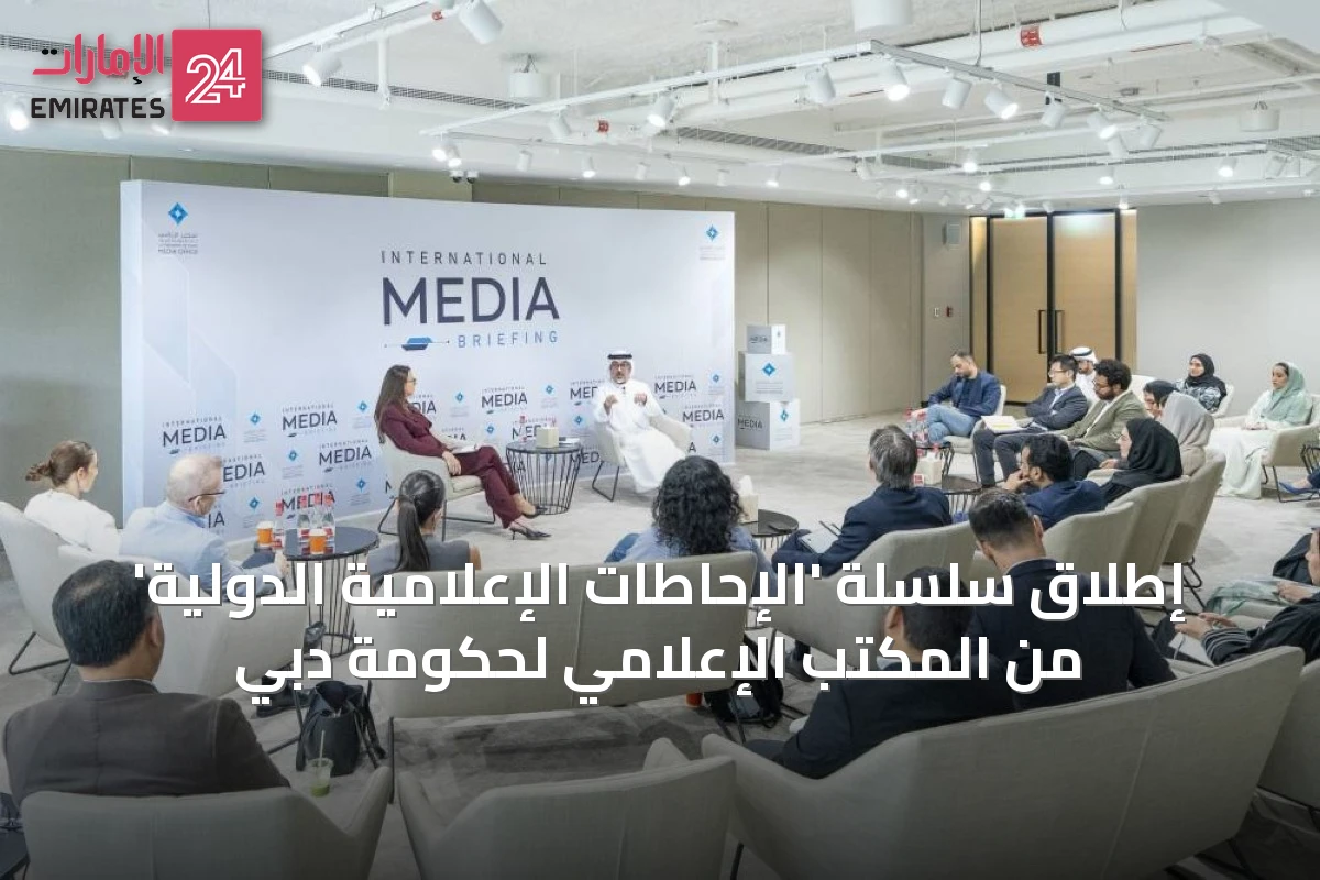 إطلاق سلسلة 'الإحاطات الإعلامية الدولية' من المكتب الإعلامي لحكومة دبي