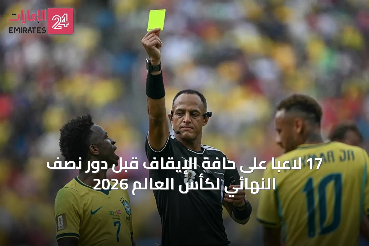 17 لاعباً على حافة الإيقاف قبل دور نصف النهائي لكأس العالم 2026