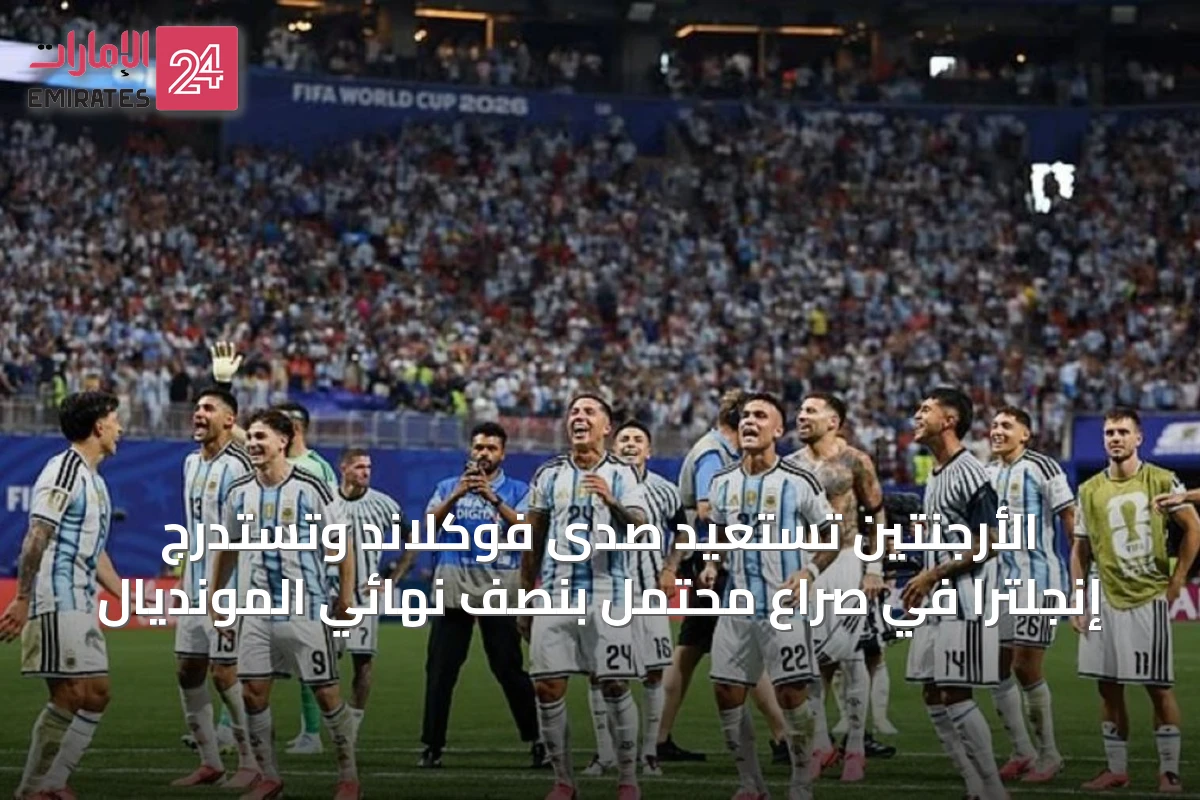 الأرجنتين تستعيد صدى فوكلاند وتستدرج إنجلترا في صراع محتمل بنصف نهائي المونديال