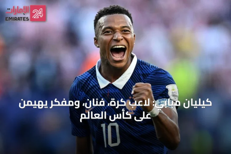 كيليان مبابي: لاعب كرة، فنان، ومفكر يهيمن على كأس العالم