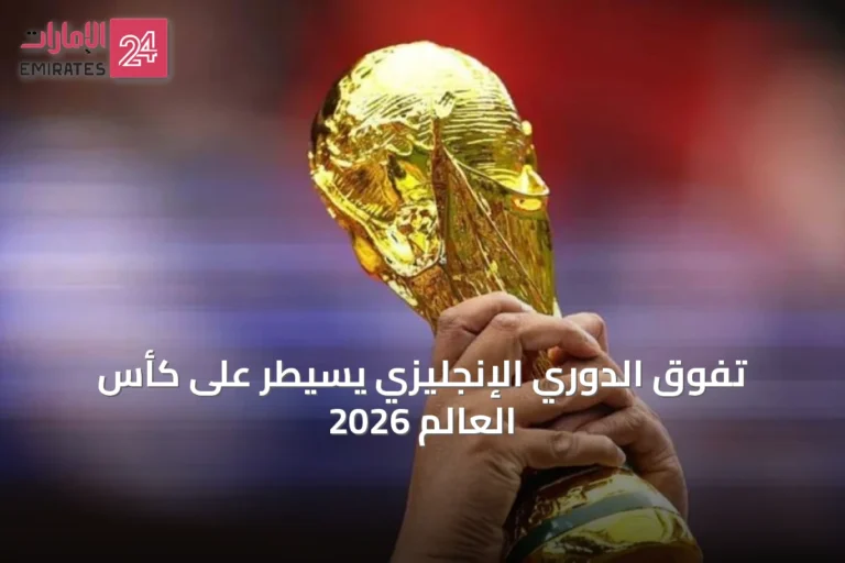 تفوق الدوري الإنجليزي يسيطر على كأس العالم 2026