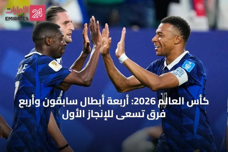 كأس العالم 2026: أربعة أبطال سابقون وأربع فرق تسعى للإنجاز الأول
