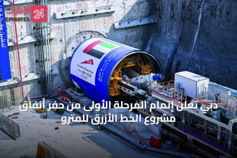 دبي تعلن إتمام المرحلة الأولى من حفر أنفاق مشروع الخط الأزرق للمترو
