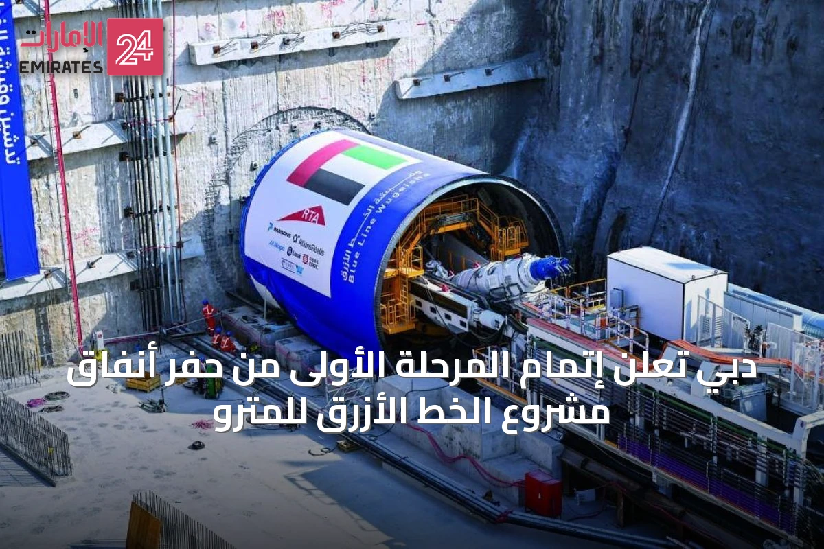 دبي تعلن إتمام المرحلة الأولى من حفر أنفاق مشروع الخط الأزرق للمترو