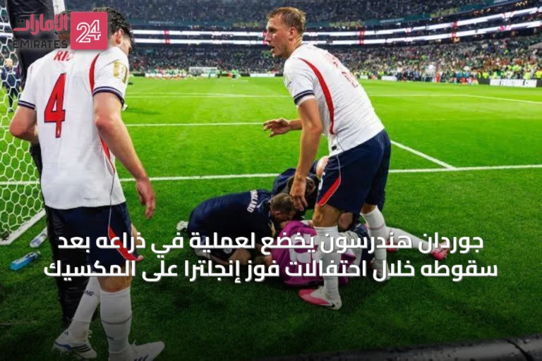 جوردان هندرسون يخضع لعملية في ذراعه بعد سقوطه خلال احتفالات فوز إنجلترا على المكسيك