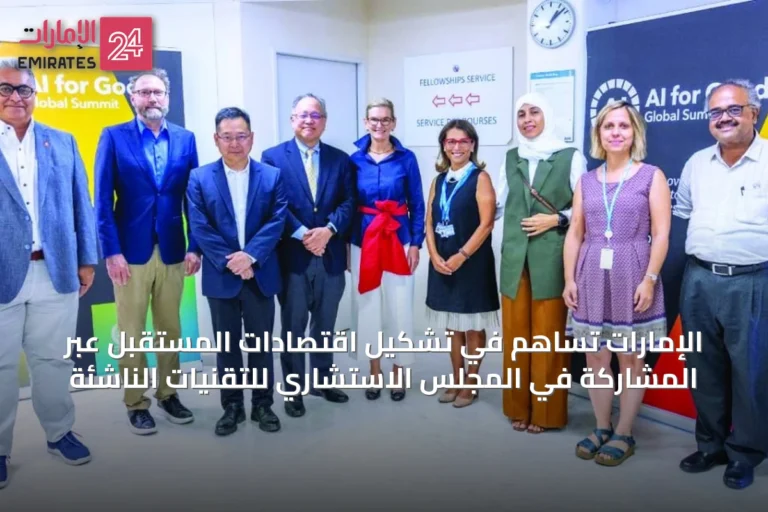 الإمارات تساهم في تشكيل اقتصادات المستقبل عبر المشاركة في المجلس الاستشاري للتقنيات الناشئة