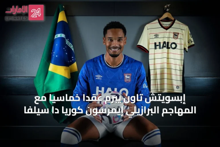 إبسويتش تاون يبرم عقداً خماسياً مع المهاجم البرازيلي إيمرسون كوريا دا سيلفا