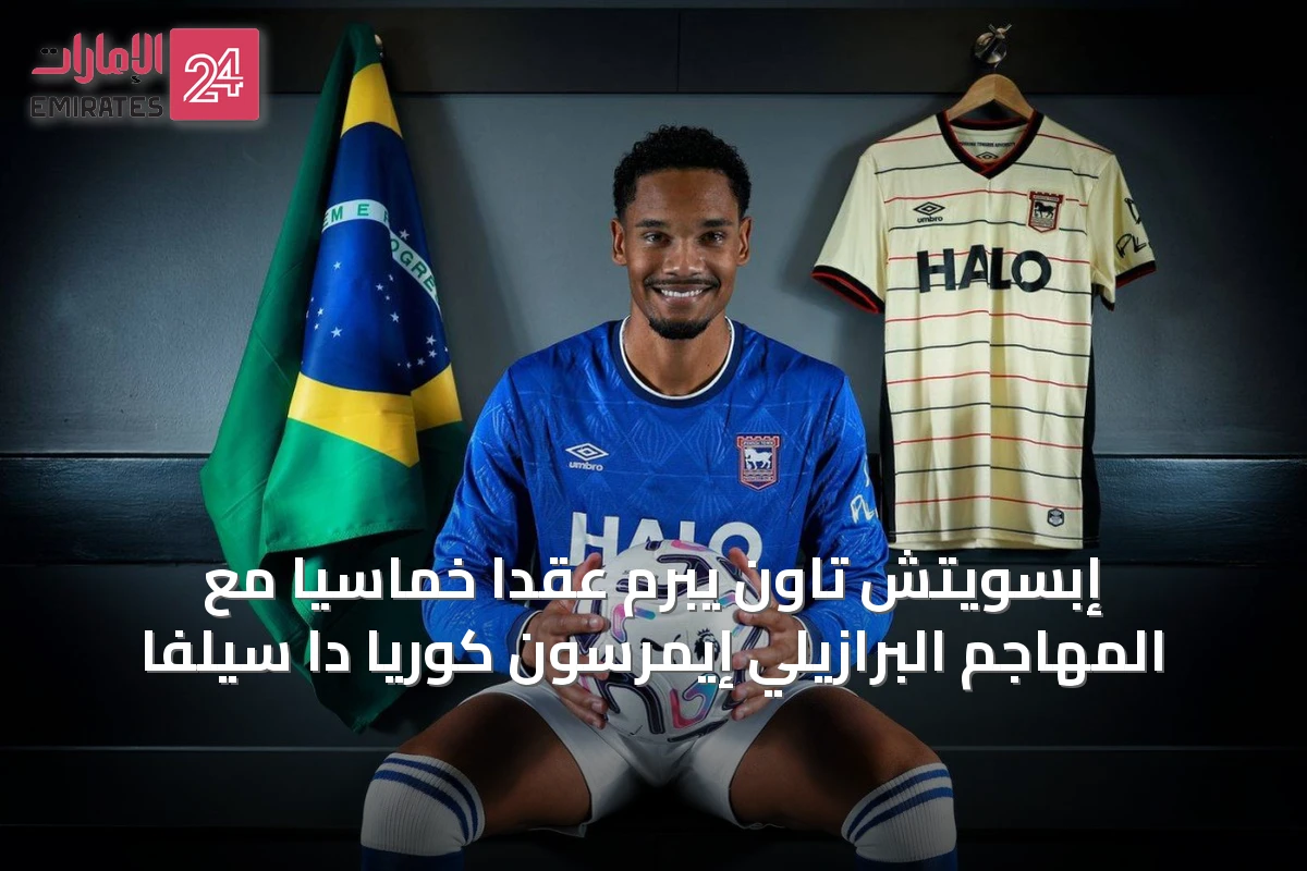 إبسويتش تاون يبرم عقداً خماسياً مع المهاجم البرازيلي إيمرسون كوريا دا سيلفا