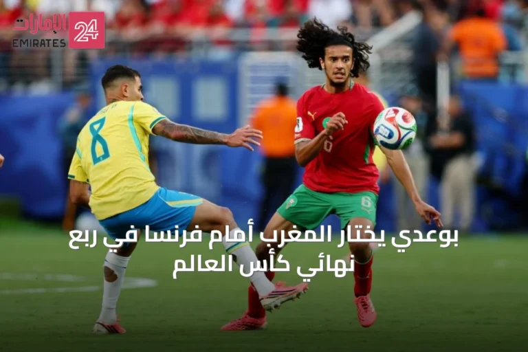 بوعدي يختار المغرب أمام فرنسا في ربع نهائي كأس العالم