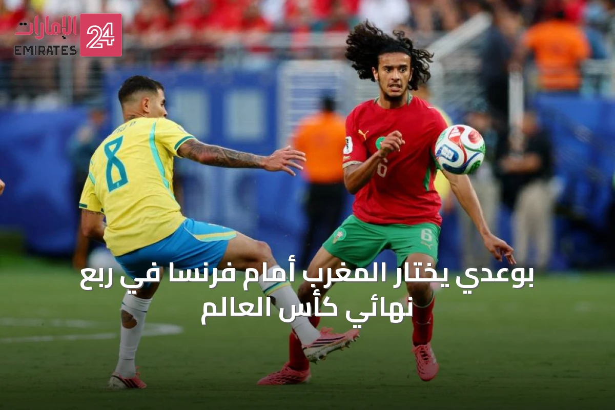 بوعدي يختار المغرب أمام فرنسا في ربع نهائي كأس العالم