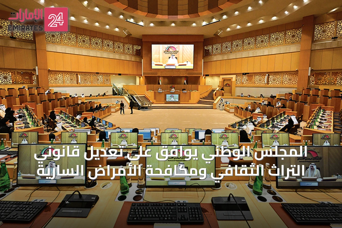 المجلس الوطني يوافق على تعديل قانوني التراث الثقافي ومكافحة الأمراض السارية