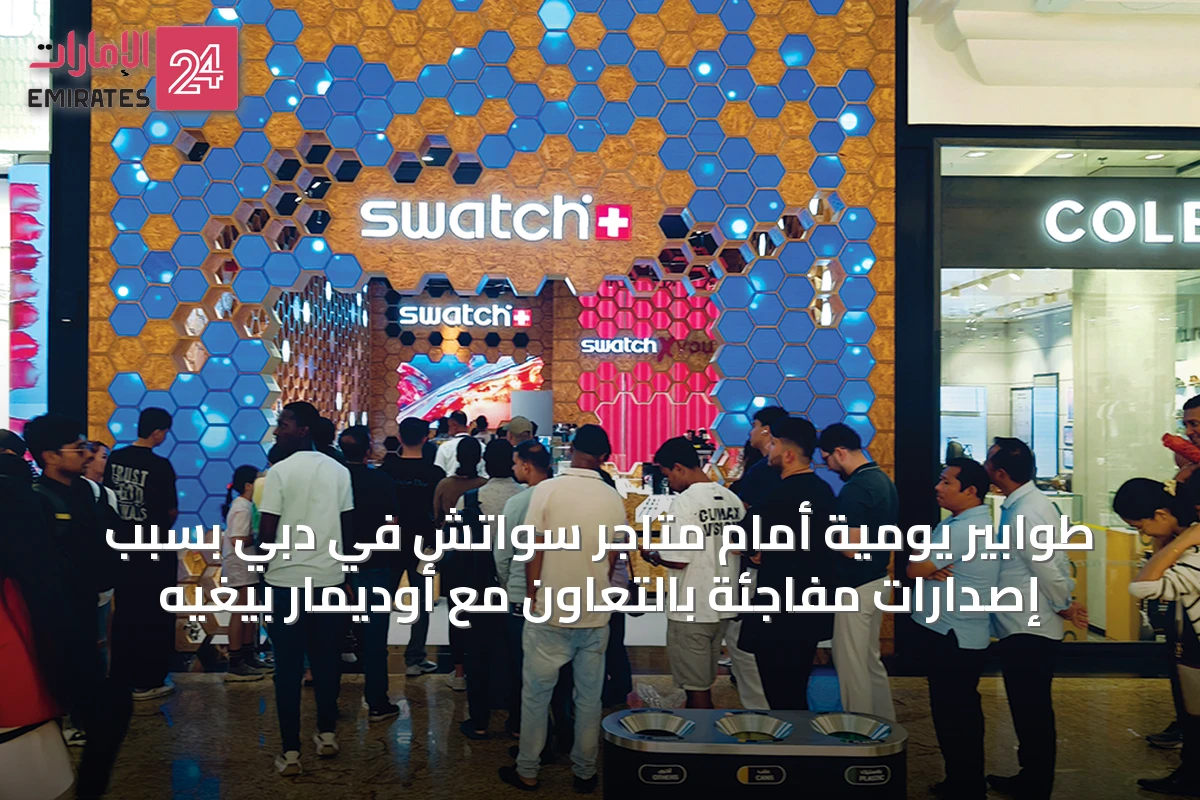 طوابير يومية أمام متاجر سواتش في دبي بسبب إصدارات مفاجئة بالتعاون مع أوديمار بيغيه