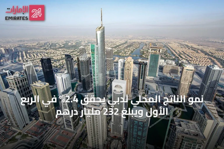 نمو الناتج المحلي لدبي يحقق 2.4% في الربع الأول ويبلغ 232 مليار درهم