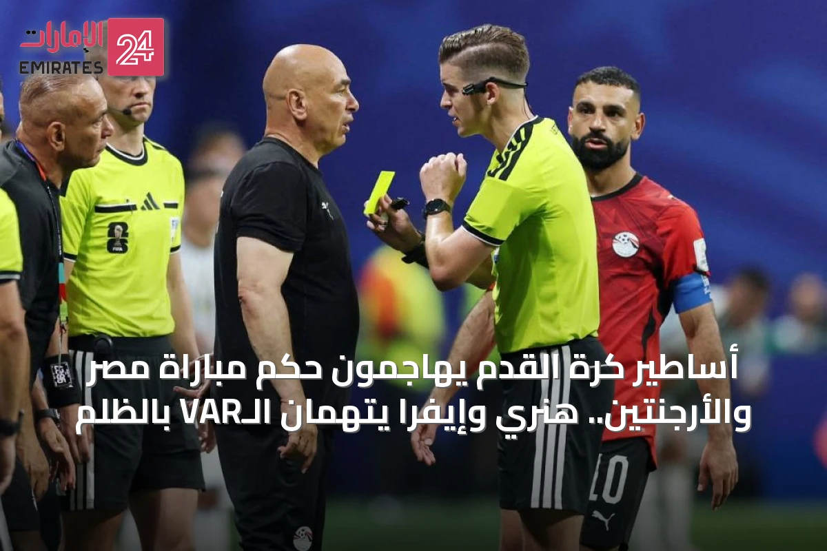 أساطير كرة القدم يهاجمون حكم مباراة مصر والأرجنتين.. هنري وإيفرا يتهمان الـVAR بالظلم