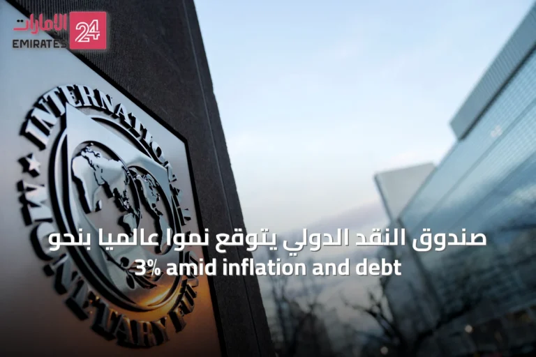صندوق النقد الدولي يتوقع نموًا عالميًا بنحو 3% amid inflation and debt
